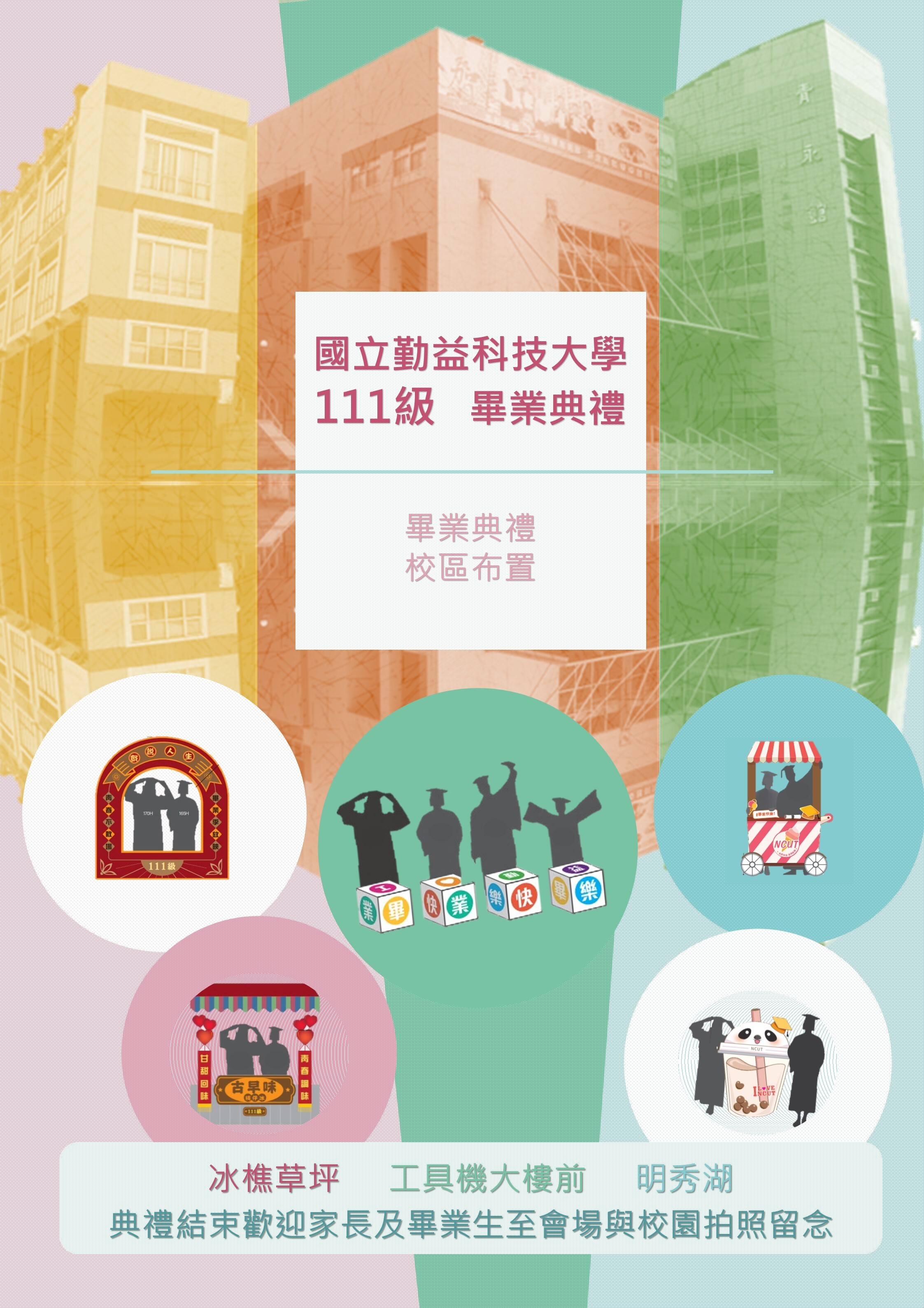 畢業典禮校區布置