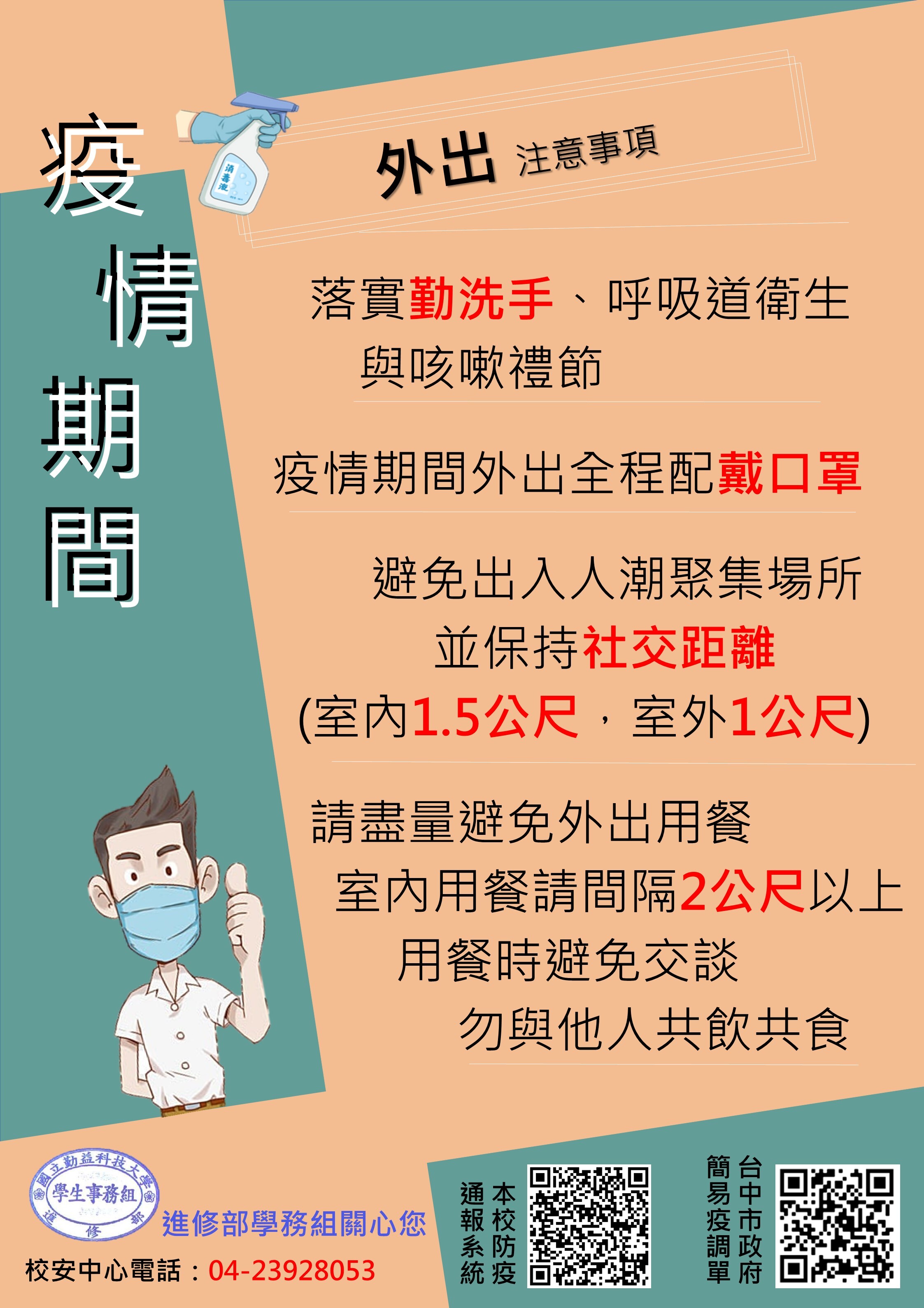 防疫期間外出注意事項
