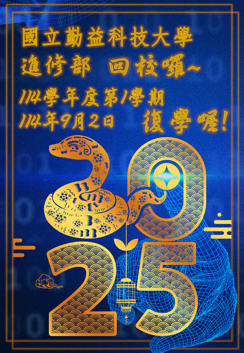 【註冊組】進修部114學年度第1學期復學註冊須知圖片