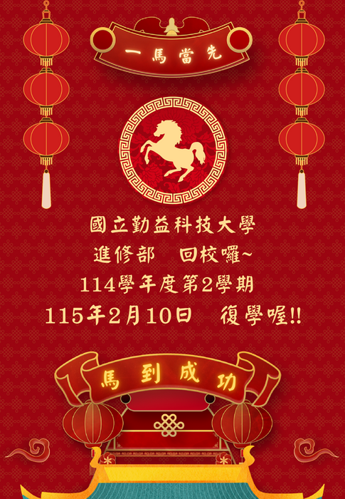 國立勤益科技大學進修部復學日115年2月10日圖片