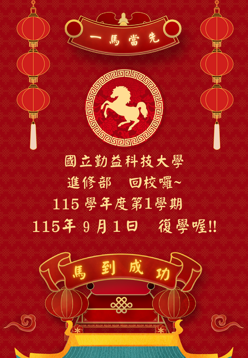 【註冊組】進修部115學年度第1學期復學註冊作業及須知(下方填寫復學表單)圖片
